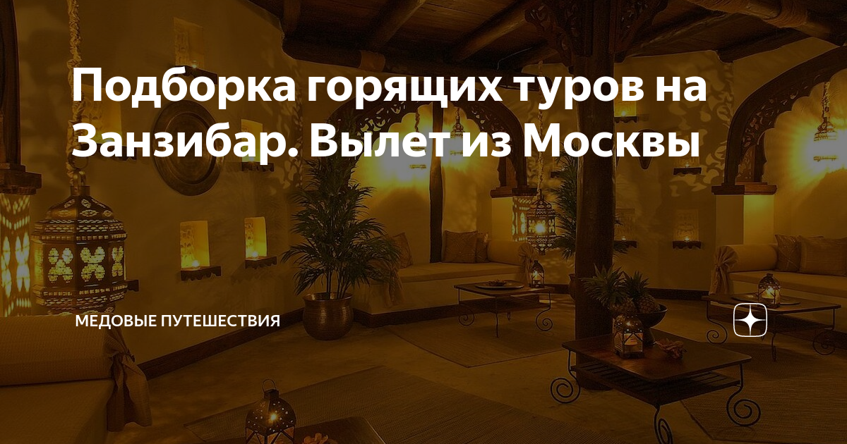 Подборка горящих туров на Занзибар. Вылет из Москвы | Медовые ...