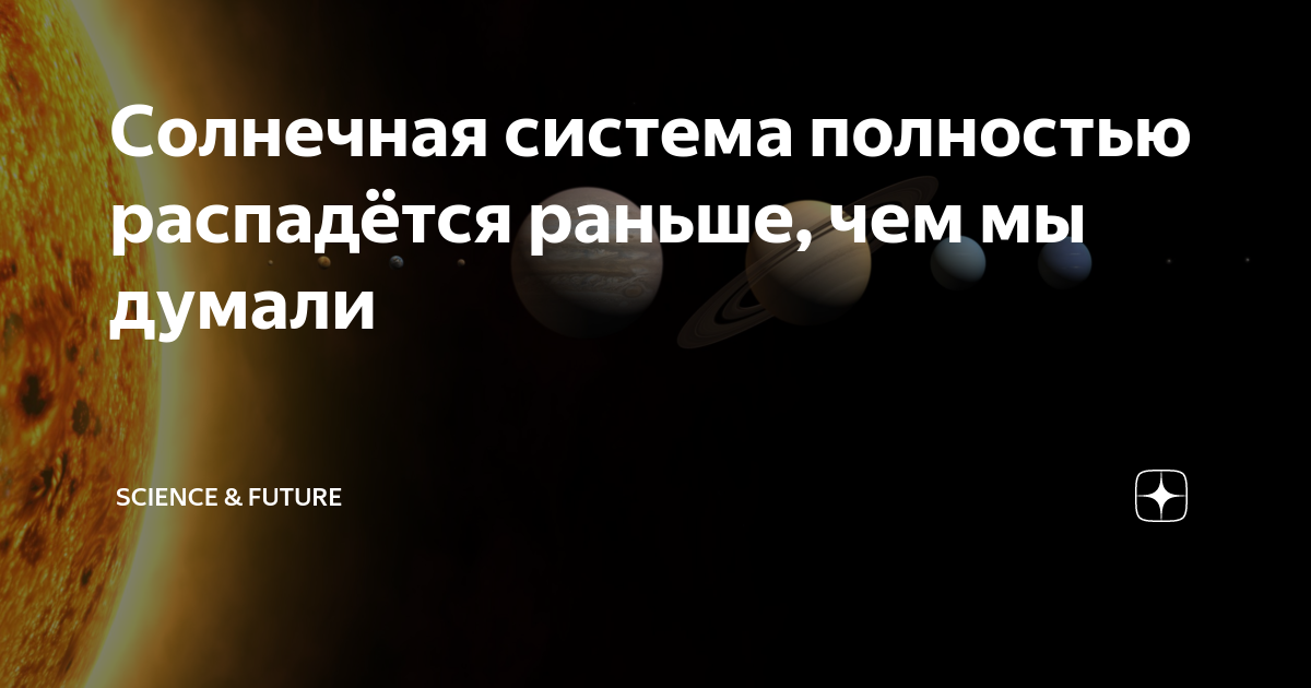 Солнечная система полностью распадётся раньше, чем мы думали | Science ...
