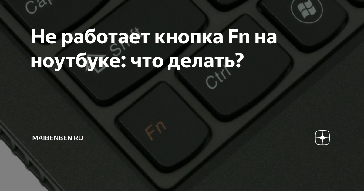 Не работает кнопка Fn на ноутбуке. Что делать?