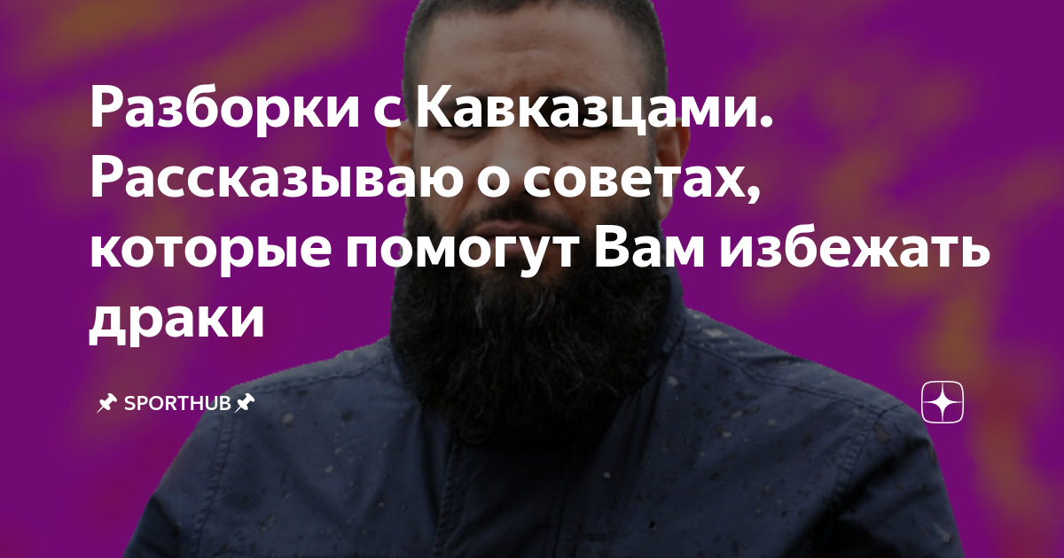 Как девушке защитить своего мужчину от хулиганов из Кавказа. (Нужна ласка) | Женский Мир | Дзен