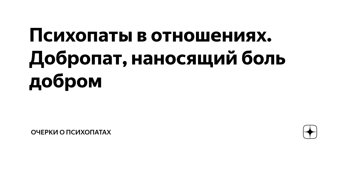 психопат дзен