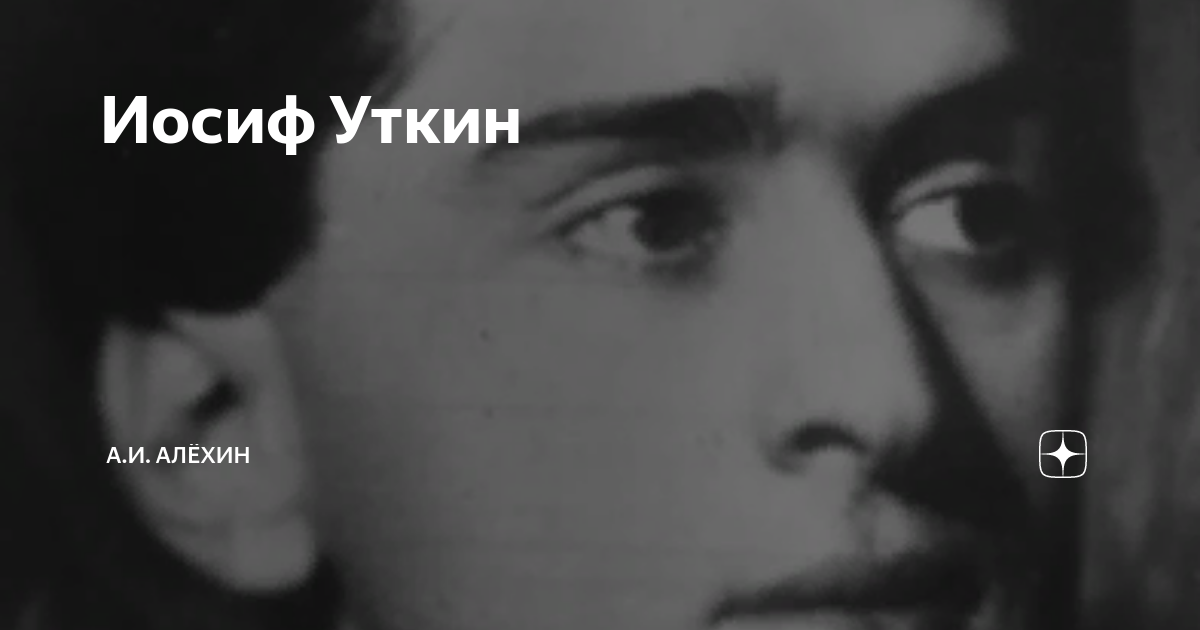 Уткин песня человек. Иосиф Уткин. Иосиф Уткин поэт. Иосиф Уткин стихи. Иосиф Уткин фото.