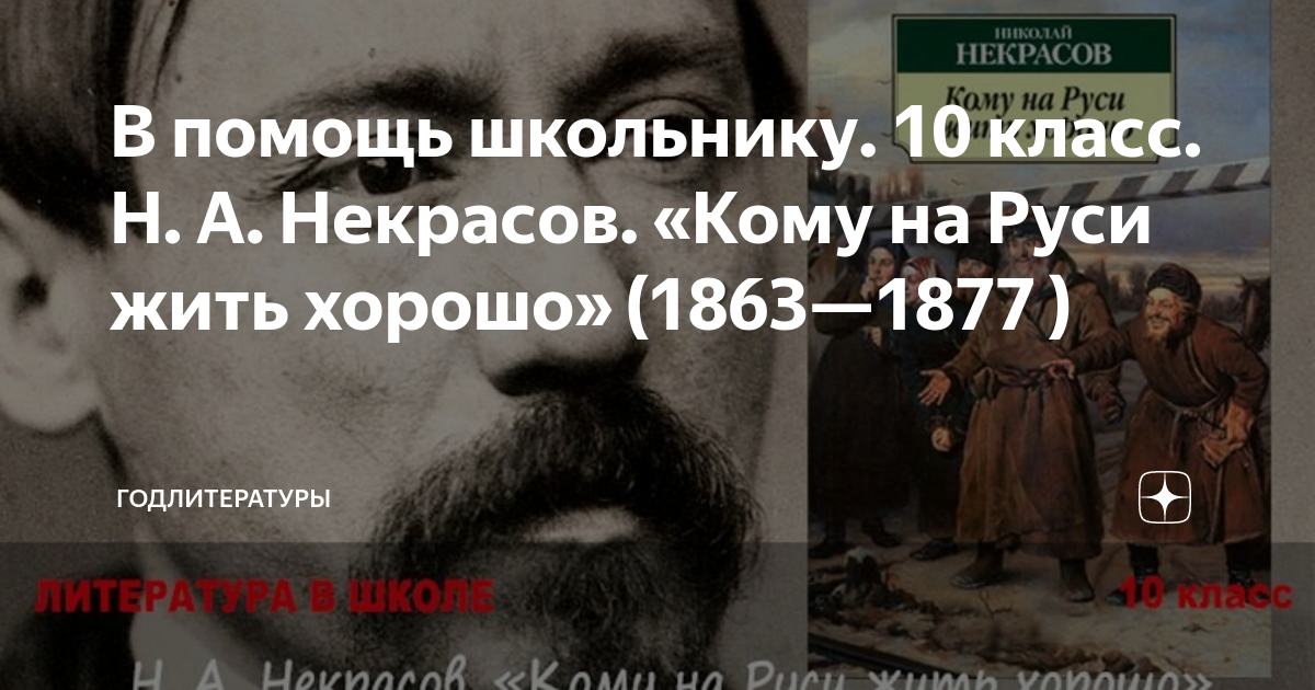 Горькое счастье Некрасова: рассказываем о поэме «Кому на Руси жить хорошо»