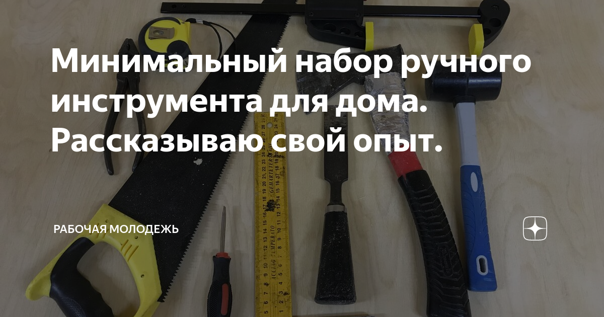 Минимальный набор ручного инструмента для дома. Рассказываю свой опыт ...