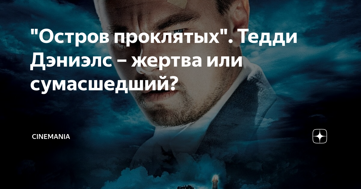 Остров проклятых Тедди Дэниэлс. Остров проклятых фразы. Тедди Дэниэлс (Леонардо ДИКАПРИО):. Записка Тедди из острова проклятых.