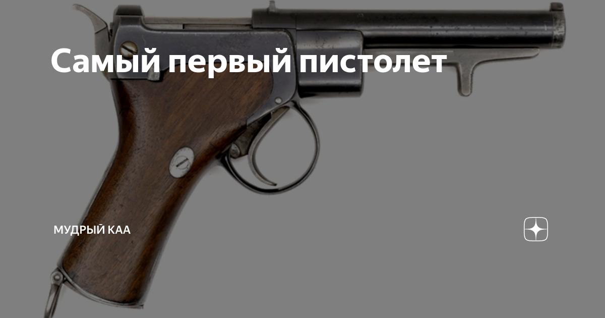 Самый первый пистолет | Мудрый Kka | Дзен
