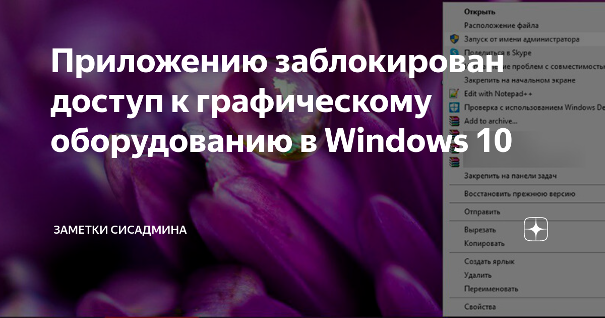 Приложению заблокирован доступ к графическому оборудованию - Windows 10 - Киберфорум