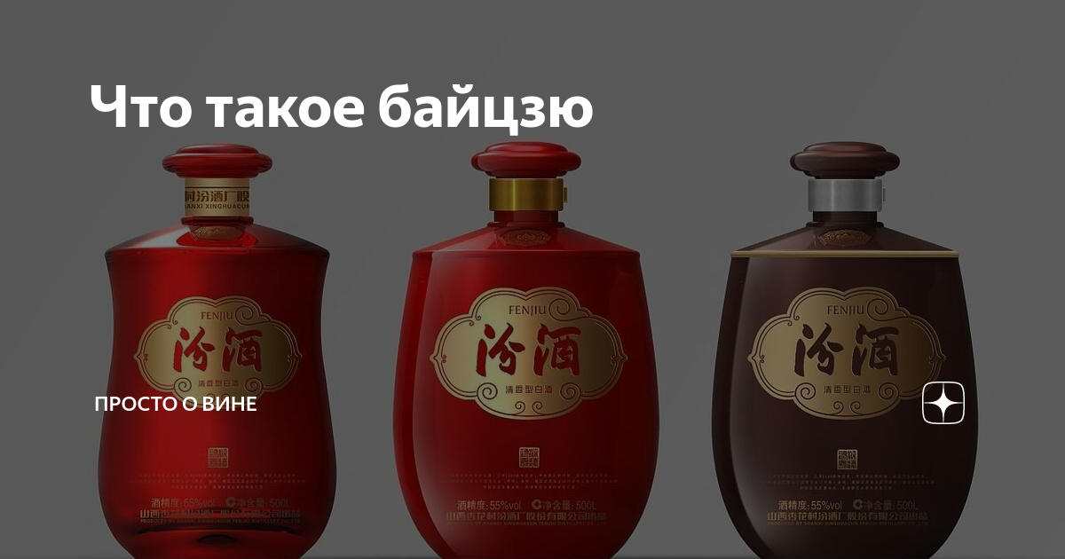 Что такое байцзю | ПРОСТО О ВИНЕ | Дзен