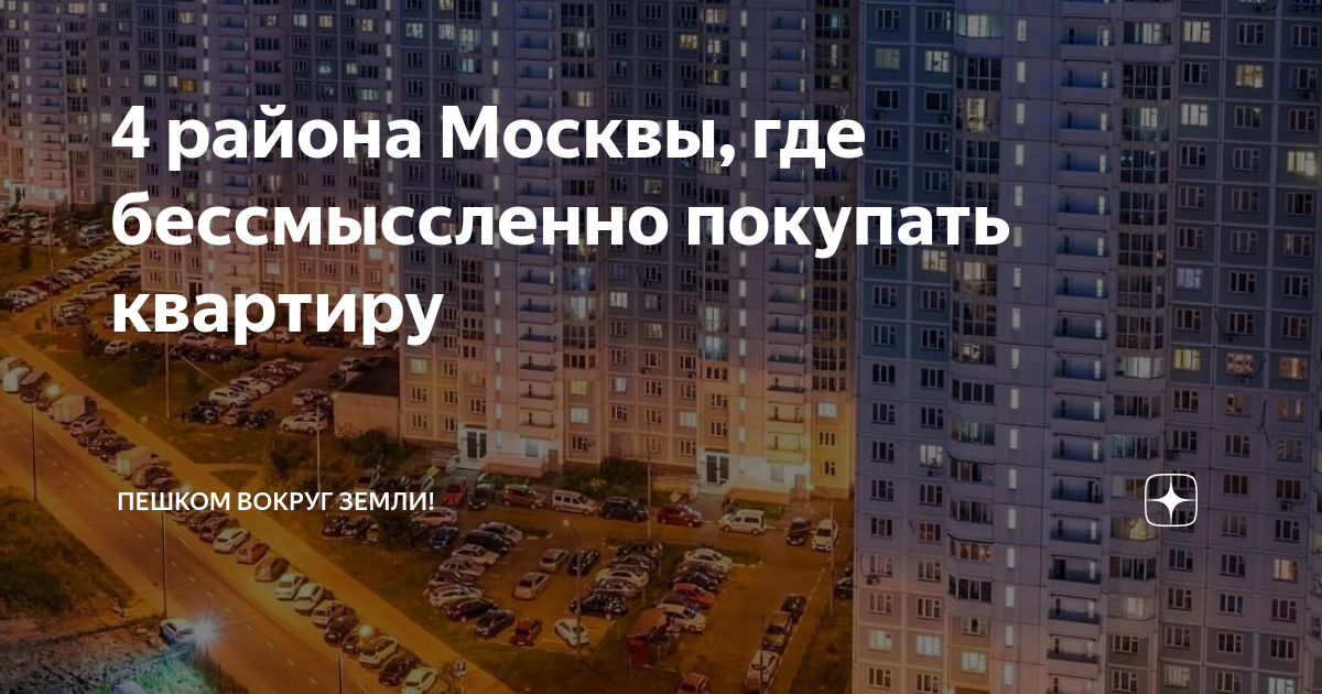 В каких районах москвы лучше покупать квартиру