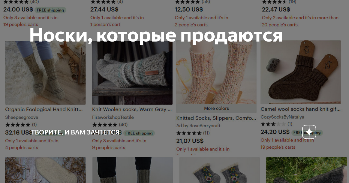 Носки, которые продаются | Творите, и вам зачтется | Дзен