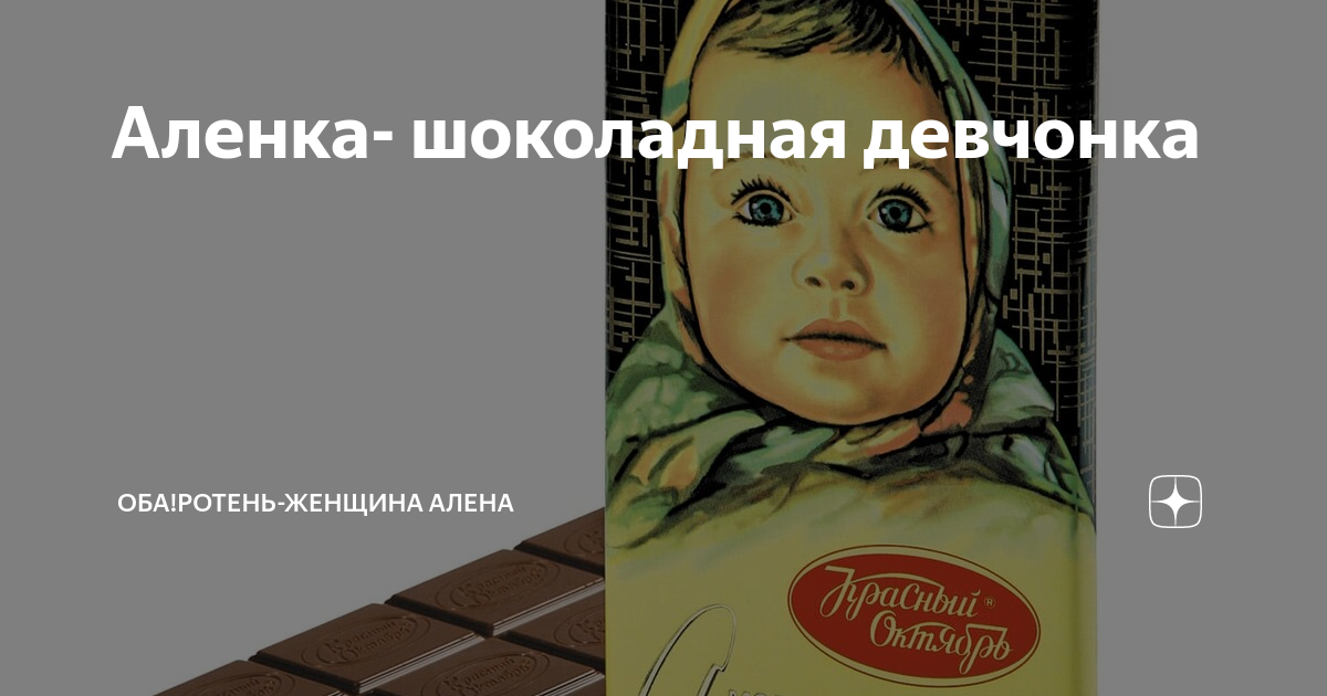 Песню аленка девчонка. Алёнка шоколадная девчонка. Привет Аленка. Привет алёнка картинки. А Я Аленка.