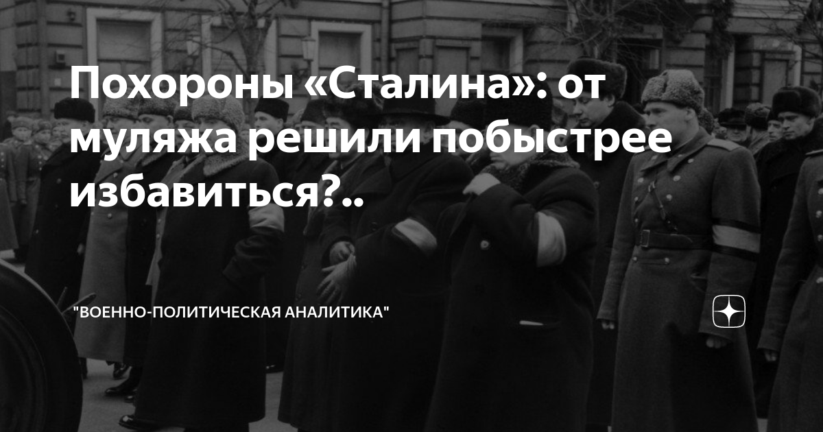 Похороны «Сталина»: от муляжа решили побыстрее избавиться?.. | "Военно ...