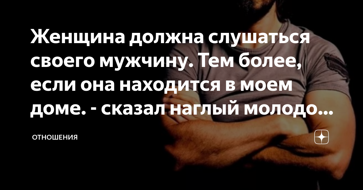 Мужчины должны подчиняться. Женщина должна слушаться. Женщины обязаны подчиняться мужчинам. Женщина обязана подчиняться мужчине. Женщина должна слушаться мужчину.