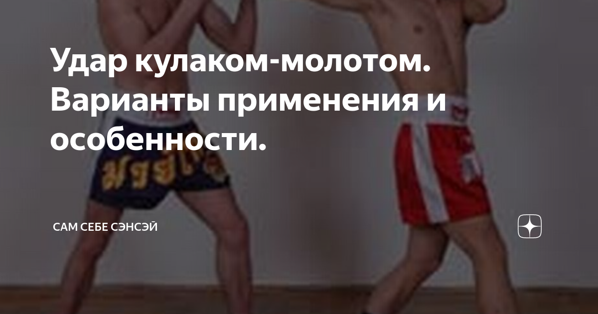 Удар кулаком-молотом. Варианты применения и особенности. | Сам себе ...