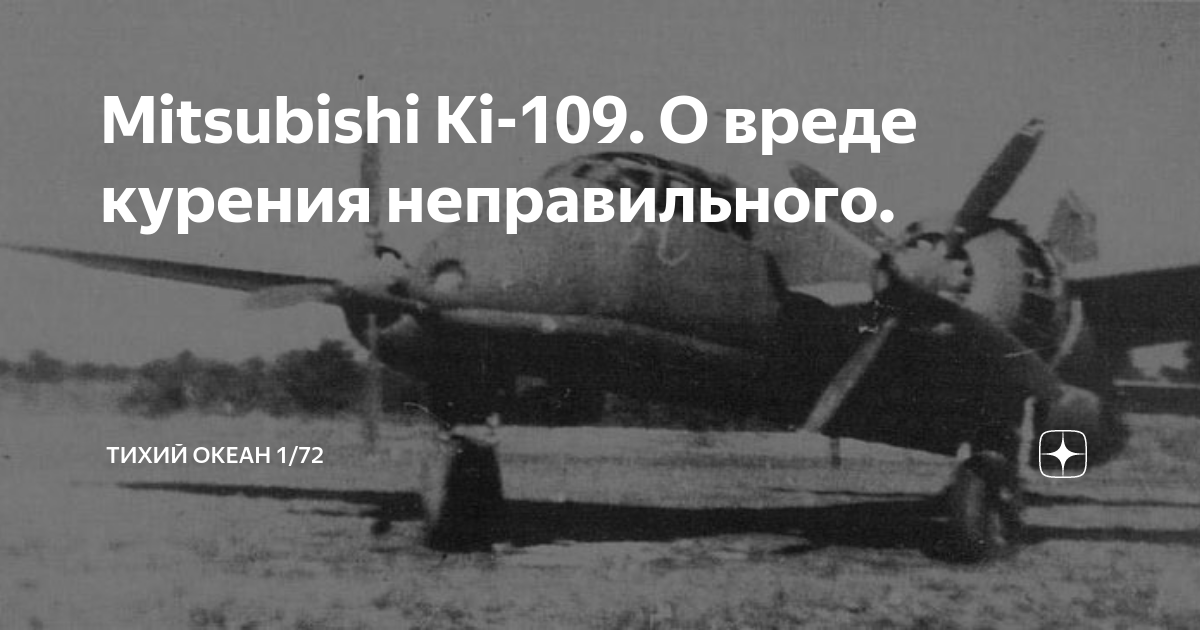 Mitsubishi Ki-109. О вреде курения неправильного. | Тихий океан 1/72 | Дзен