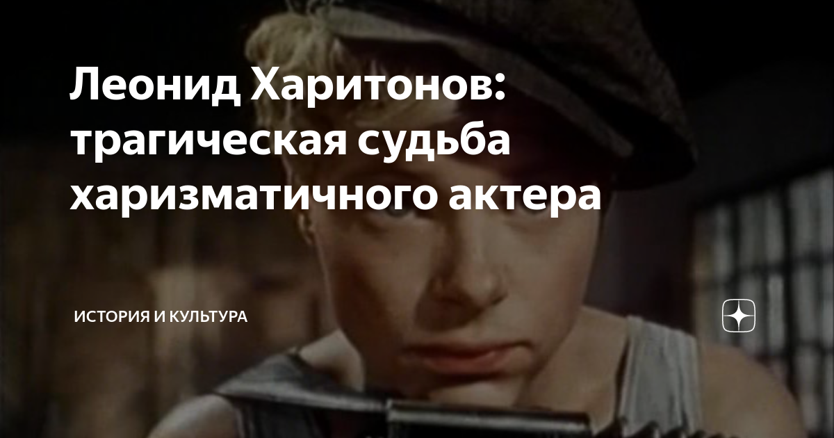 Леонид Харитонов: трагическая судьба харизматичного актера | История и ...