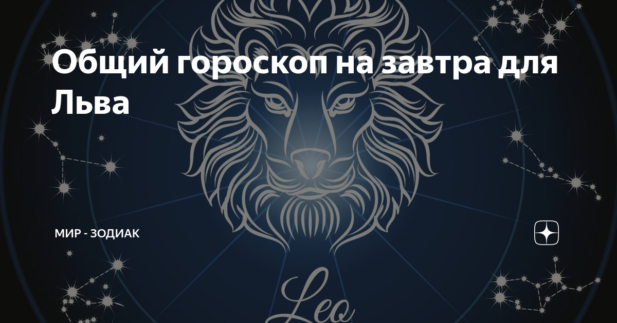 31 августа гороскоп. 21 Августа гороскоп. Лев атмосферы.