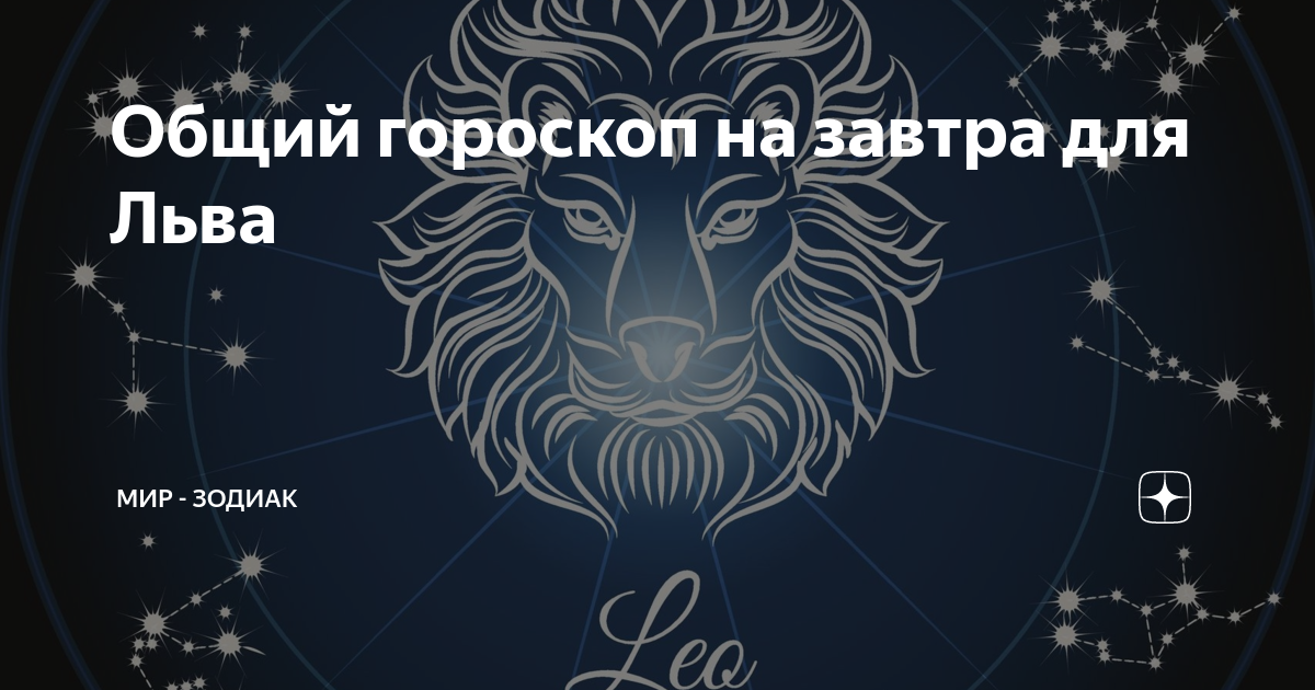 21 Августа гороскоп. Судьба Льва. Лев атмосферы.