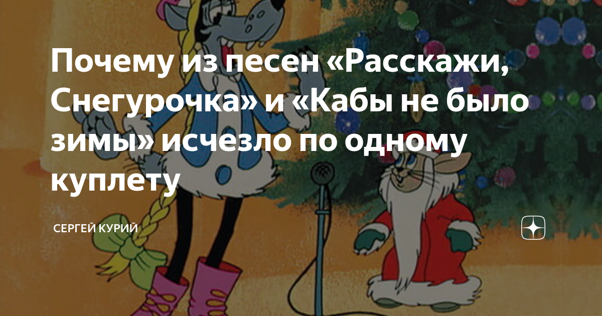 Снегурочка где была. Песня расскажи Снегурочка. Ну погоди расскажи Снегурочка караоке. Песня волка и зайца расскажи Снегурочка. Джазовый оркестр ну погоди расскажи Снегурочка.