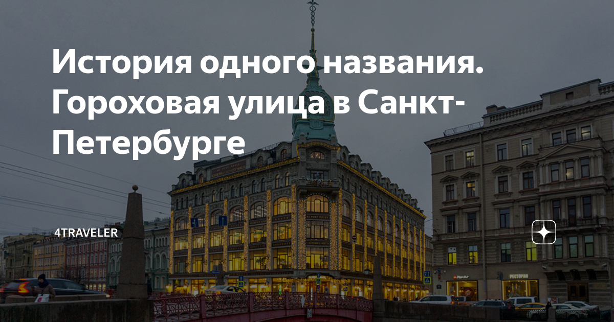 Гороховая улица в Питере. Откуда это название и что это за горох такой в северной столице