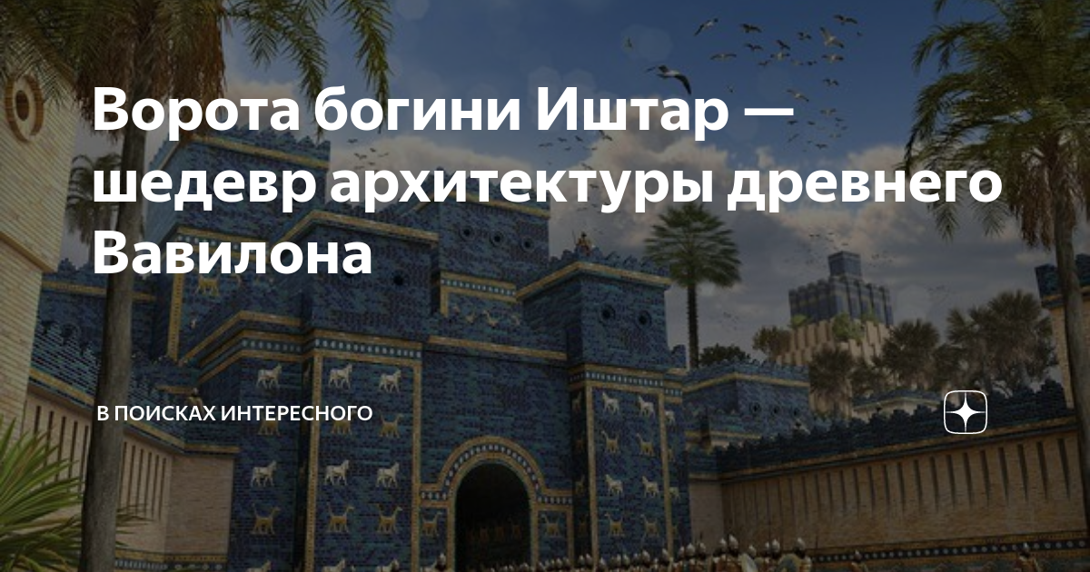 Ворота богини Иштар — шедевр архитектуры древнего Вавилона | В поисках ...