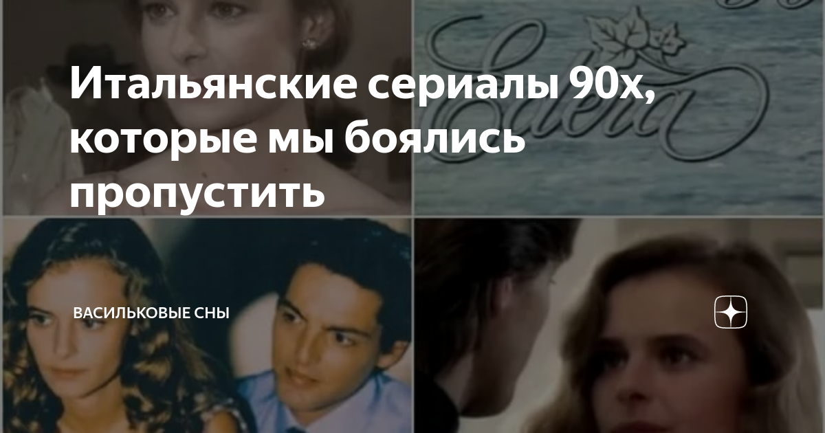 Итальянские сериалы 90х, которые мы боялись пропустить | Васильковые ...