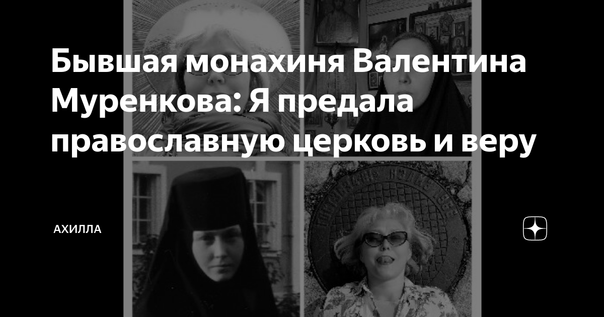 Бывшая монахиня лада