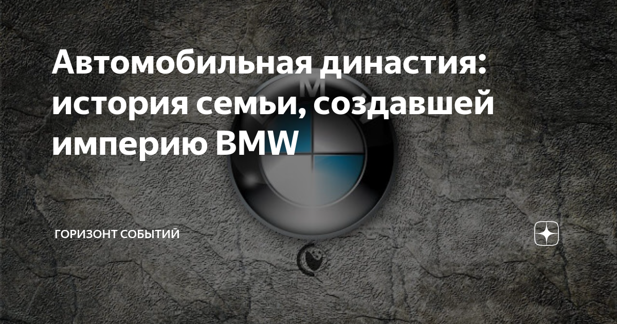 автомобильная династия история семьи. книга автомобильная династия история семьи создавшей империю bmw. история семьи бмв. автомобильная династия. автомобильная династия история семьи.