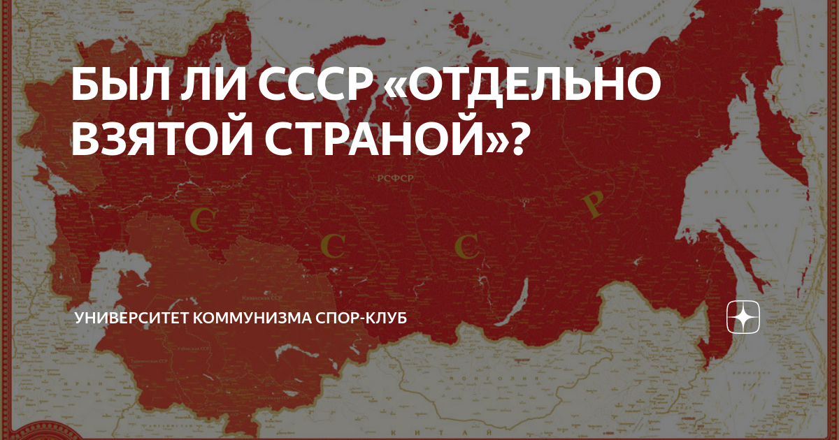 Есть ли ссср. Коммунизм в отдельно взятой стране. Был ли коммунизм в СССР. Восстанет ли СССР. Будет ли СССР снова.