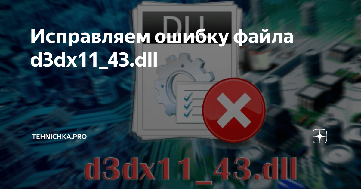 D3dx11 42 dll что это