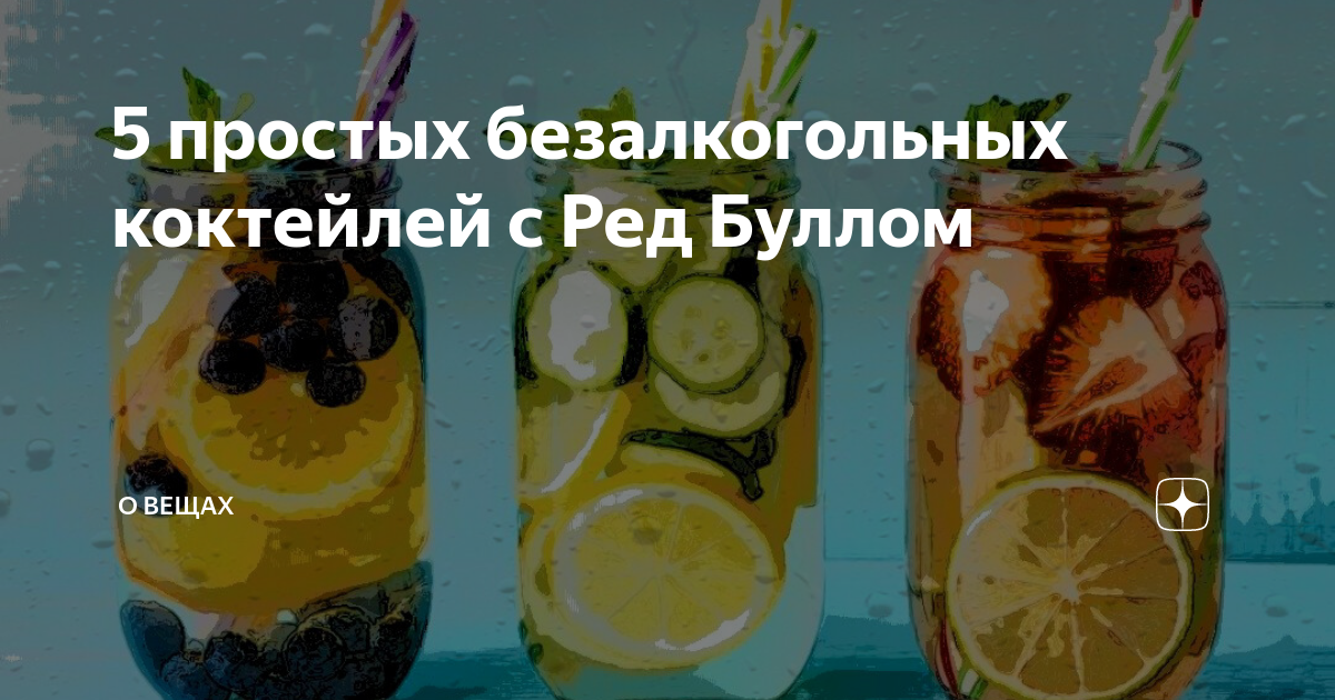 5 простых безалкогольных коктейлей с Ред Буллом | О вещах | Дзен