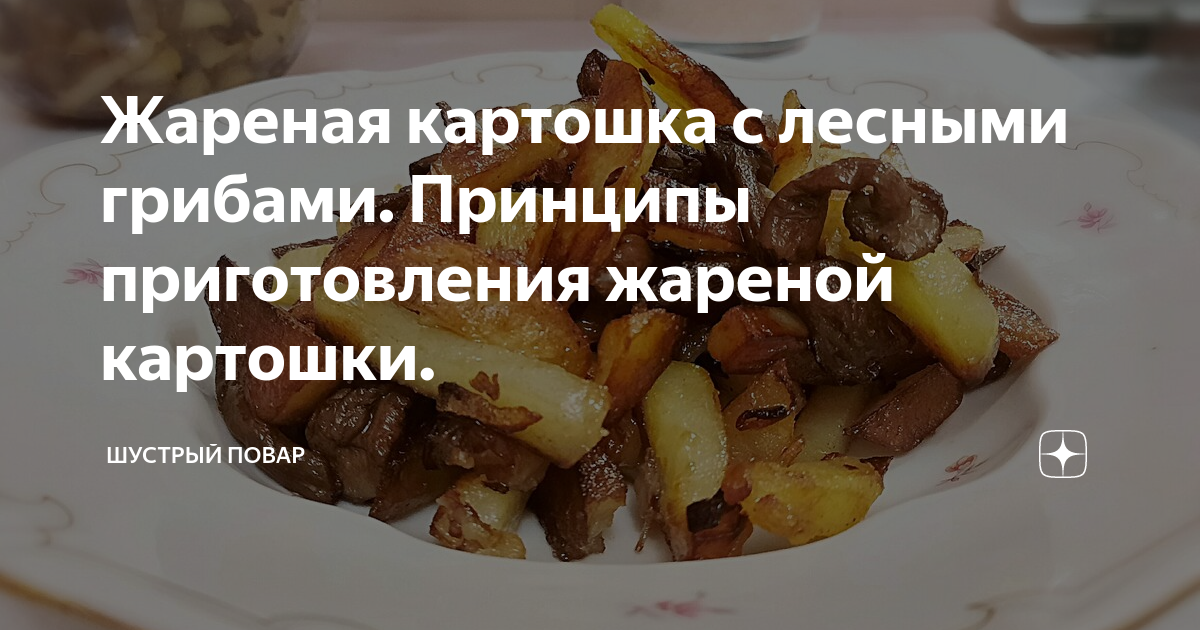 Жареная картошка с грибами