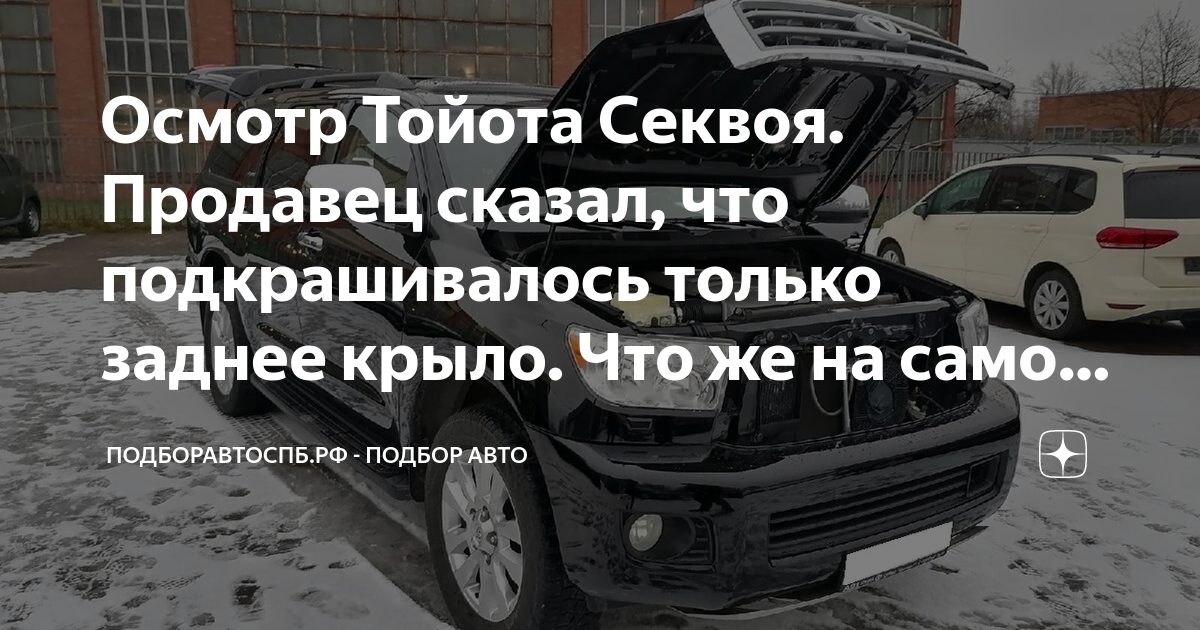 Осмотр Тойота Секвоя. Продавец сказал, что подкрашивалось только заднее ...