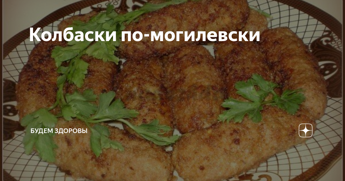 Колбаски «Могилёвские» | Фоторецепт с подробным описанием от prachka-mira.ru