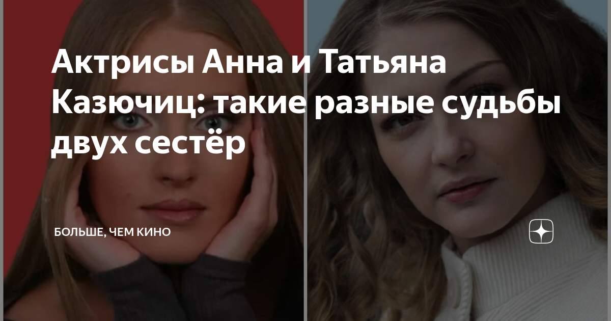 Казючиц анна и татьяна фото горячие