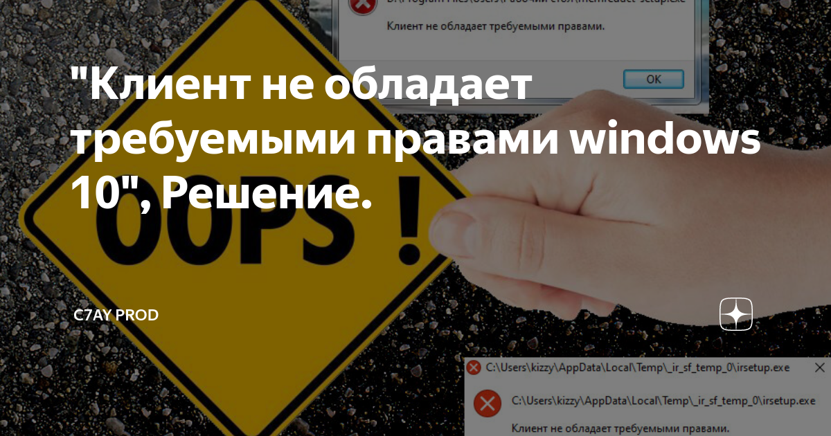 Клиент не обладает требуемыми. Клиент не обладает требуемыми правами. Не удалось скопировать файл из-за непредвиденной ошибки. Клиент не обладает требуемыми правами windows 10. Клиент не обладает требуемыми правами windows 10.