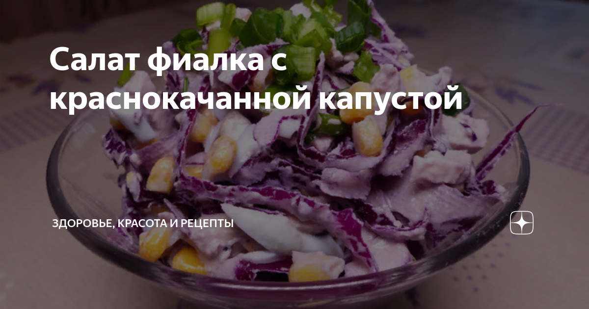 Салат «Фиалка» - Губкинский мясокомбинат