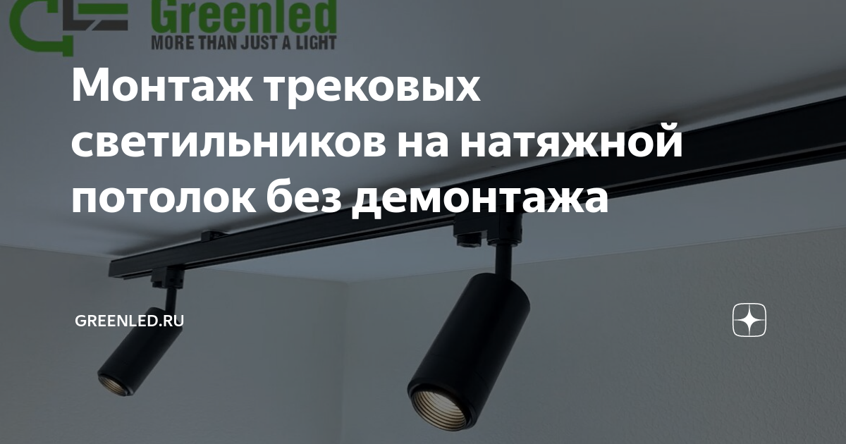 Монтаж трековых светильников на натяжной потолок без демонтажа ...