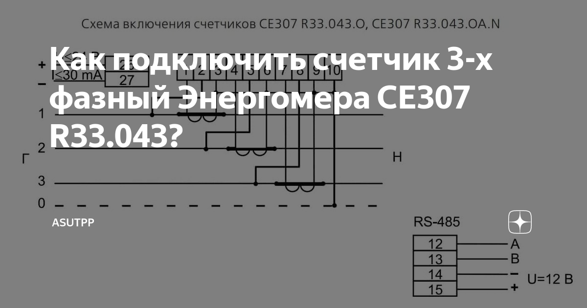 Подключение счетчика се 307