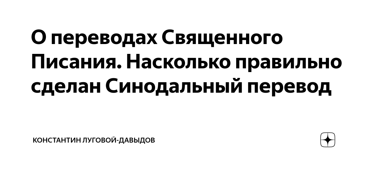 Библия: история Синодального перевода - Православный журнал «Фома»