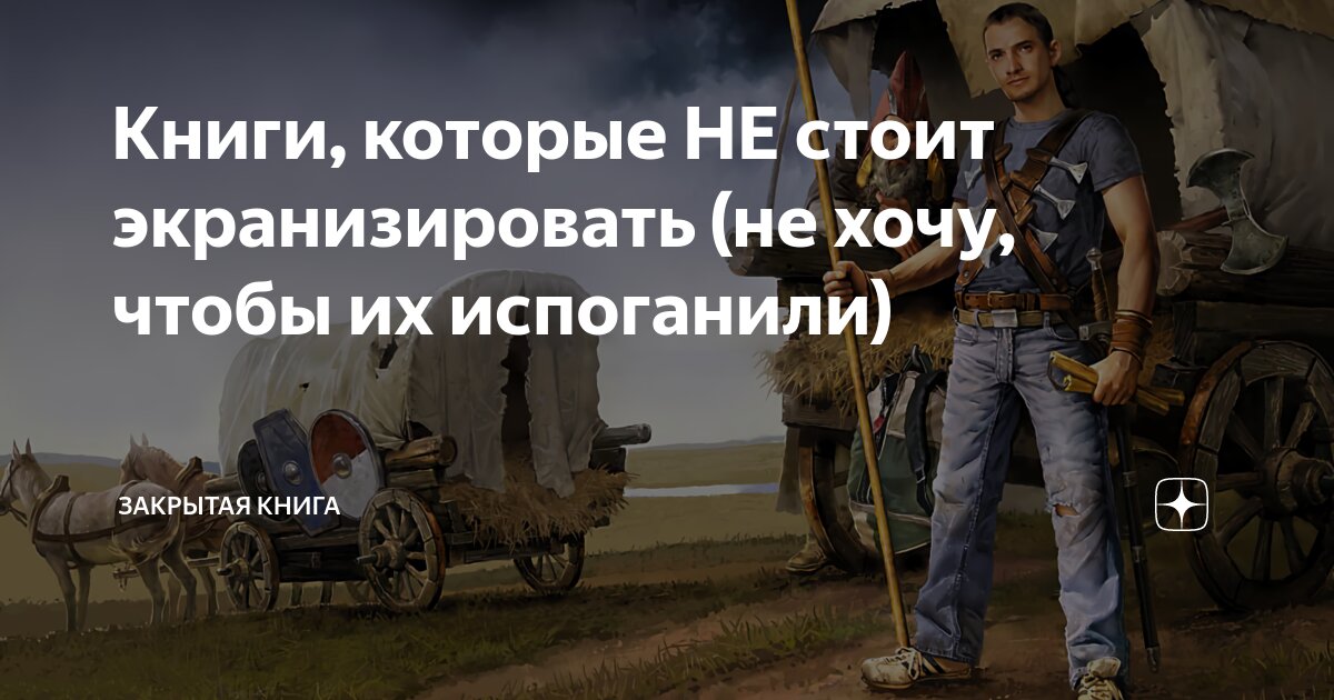Книги, которые НЕ стоит экранизировать (не хочу, чтобы их испоганили ...