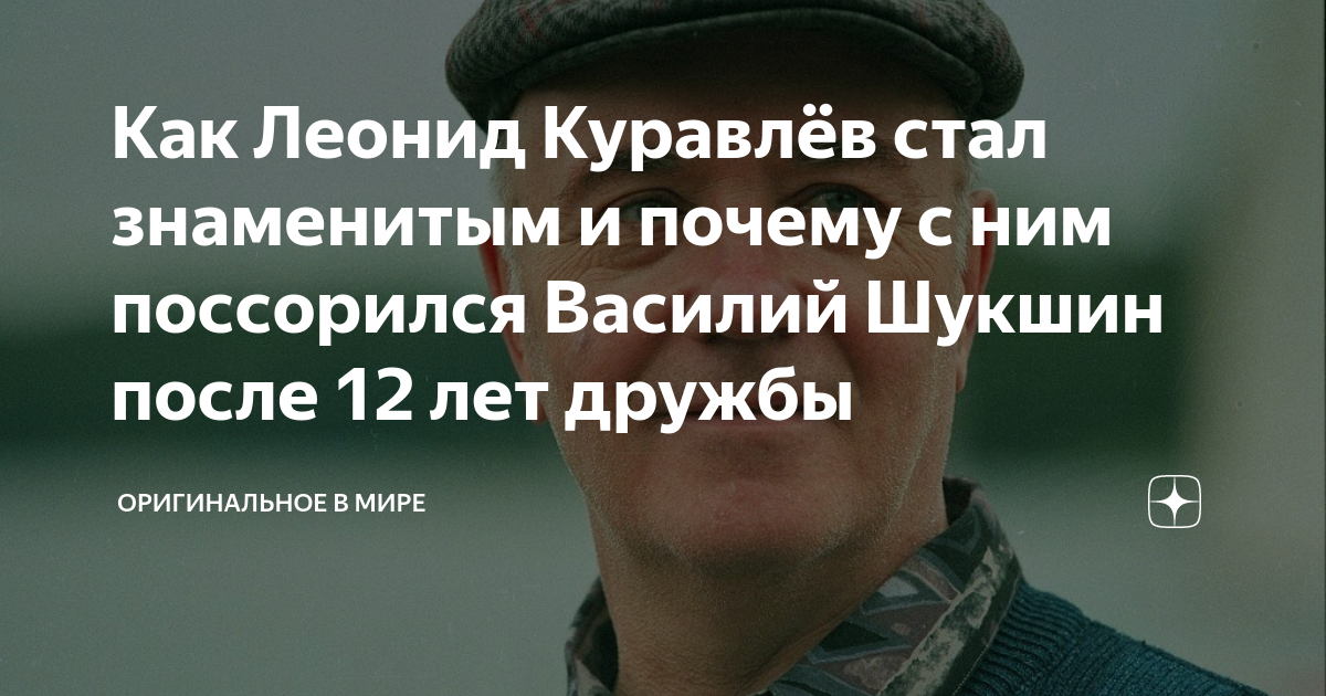 Как Леонид Куравлёв стал знаменитым и почему с ним поссорился Василий ...