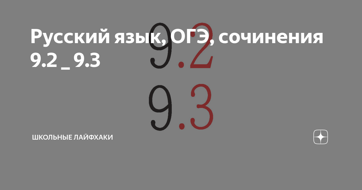 Русский язык сочинения 9.3. Разбор задания 3 ОГЭ по русскому языку 2022. Сочинение 9.3 ОГЭ 2022 Легион. ОГЭ по русскому языку 2022 сочинение 9.3 счастье.. Русский язык ОГЭ сочинение 9.3 Ирина Невшупа,Сергей Толстошей.