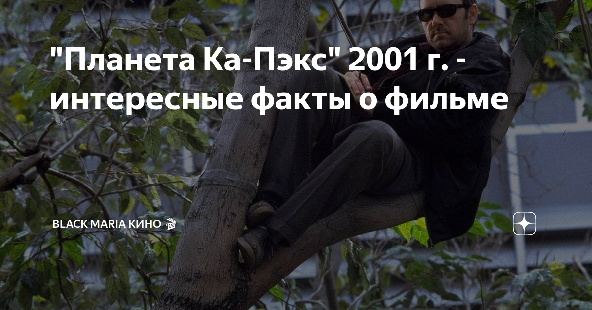 "Планета Ка-Пэкс" 2001 г. - интересные факты о фильме | Black Maria ...
