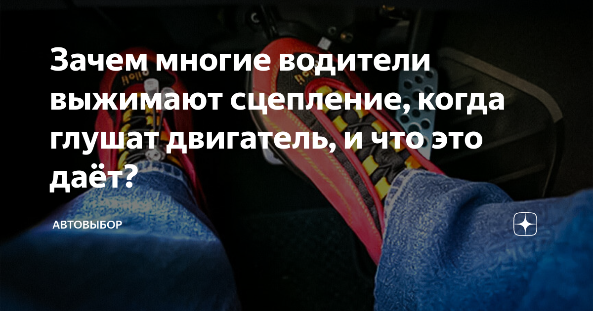 Зачем многие водители выжимают сцепление, когда глушат двигатель, и что ...