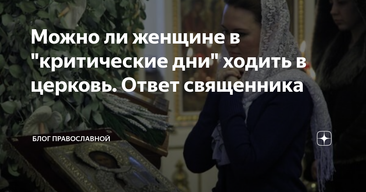 Можно ли причащаться и ходить в храм во время месячных? - Православный журнал «Фома»