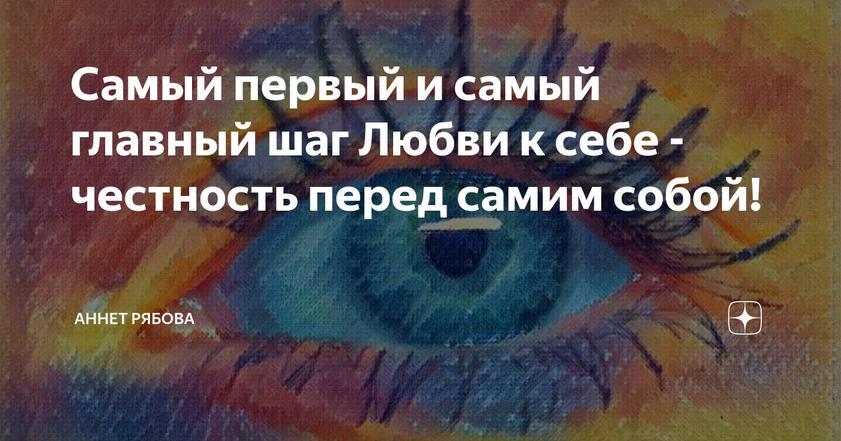 Честность с собой. Первый шаг к любви к себе. Честность с собой психология. Тотальная честность перед собой.