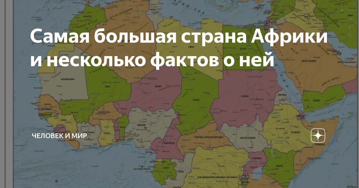 Страна с самой великой историей. Самая большая Страна в Африке по площади. Самые крупные страны Африки по площади. Крупнейшая по площади Страна Африки. 3 Самые большие страны Африки по площади