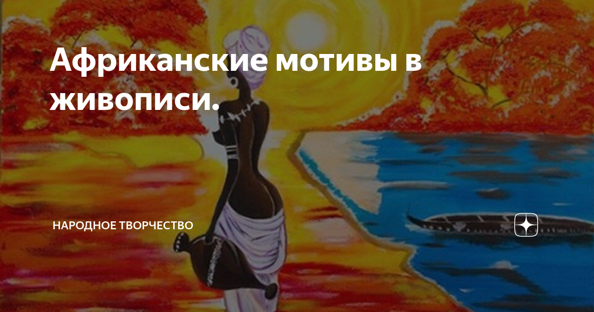 Песня с африканским мотивом. Музыка африки. Фатумата диавара. Африканские музыкальные инструменты. Африканский джаз.