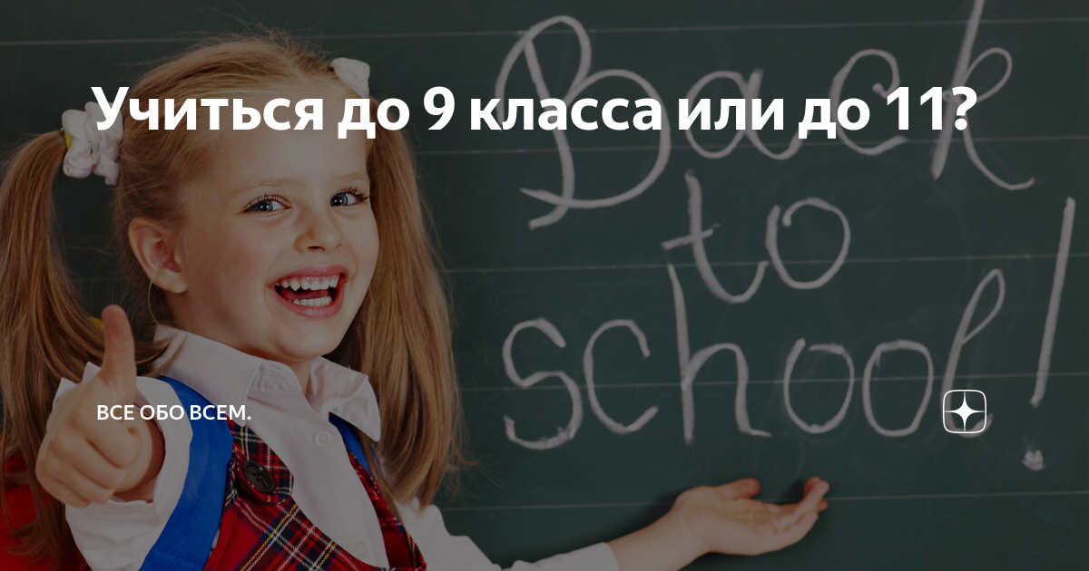 Лучше учиться до 11 или до 9